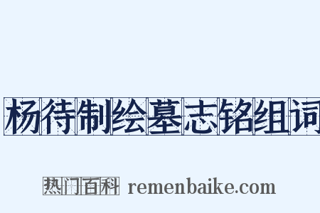 杨待制绘墓志铭组词是什么意思的图片